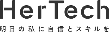 HerTech 明日の私に自信とスキルを