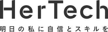HerTech 明日の私に自信とスキルを